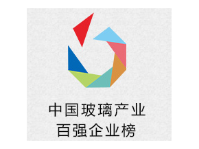 2016年中國玻璃產(chǎn)業(yè)百強企業(yè)評選開啟 向榜樣致敬 為產(chǎn)業(yè)寒冬獻策