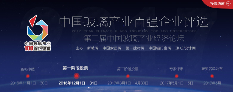 關(guān)于百強玻璃企業(yè)評選第二階段投票時間的通知