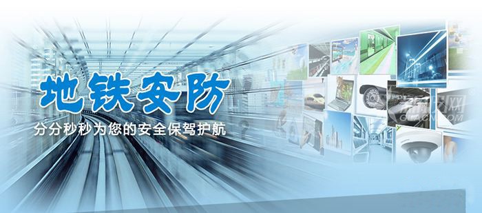地鐵安防玻璃系統及安防分隔結構