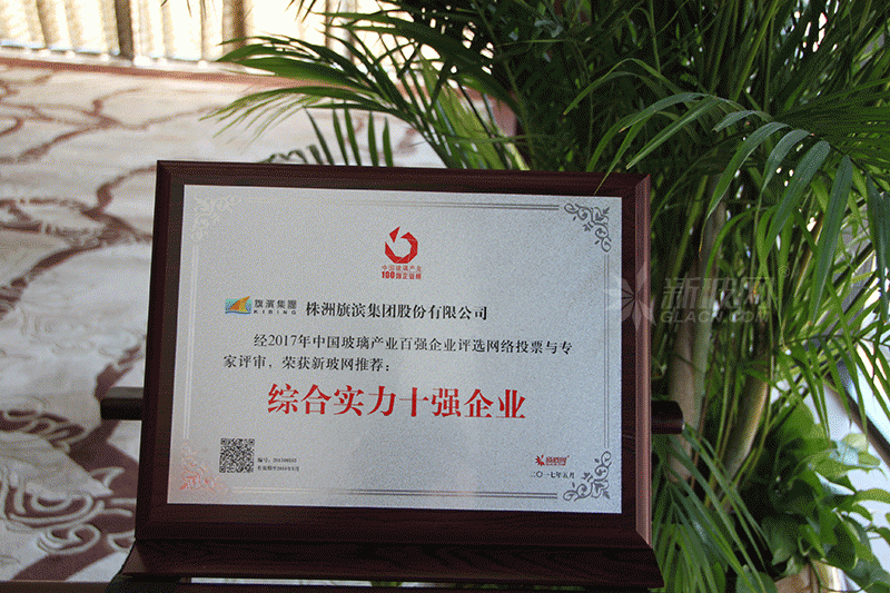 百強玻璃企業榜單出爐 旗濱玻璃榮膺“綜合實力十強企業”