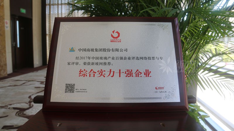 百強玻璃企業榜單出爐 南玻集團榮膺“綜合實力十強企業”