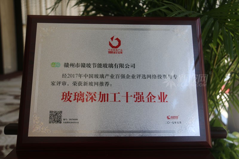 百強玻璃企業榜單出爐 贛玻節能玻璃榮膺“玻璃深加工十強企業”