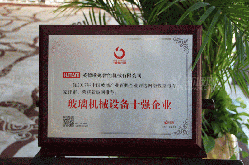 百強(qiáng)玻璃企業(yè)榜單出爐 英德歐姆智能機(jī)械榮膺“玻璃機(jī)械設(shè)備十強(qiáng)企業(yè)”
