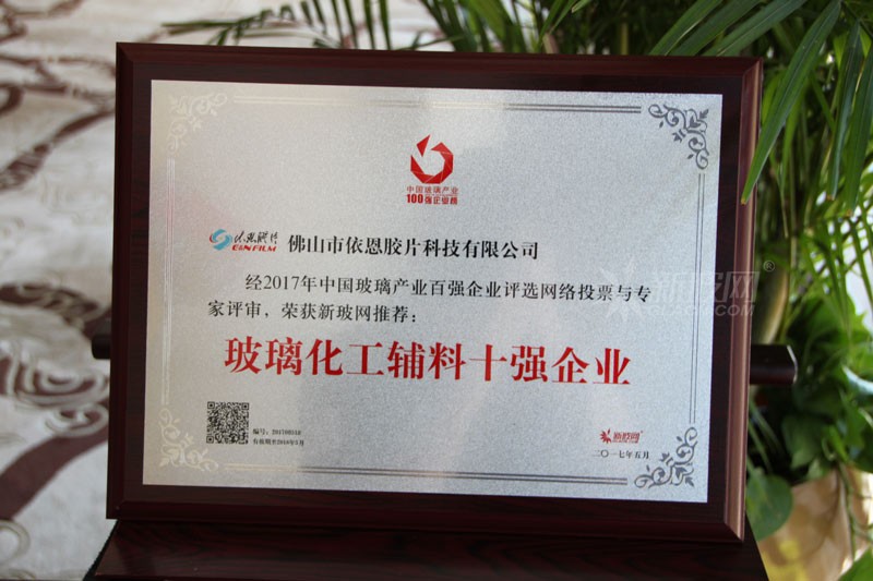 百強玻璃企業榜單出爐 依恩膠片榮膺“玻璃化工輔料十強企業”