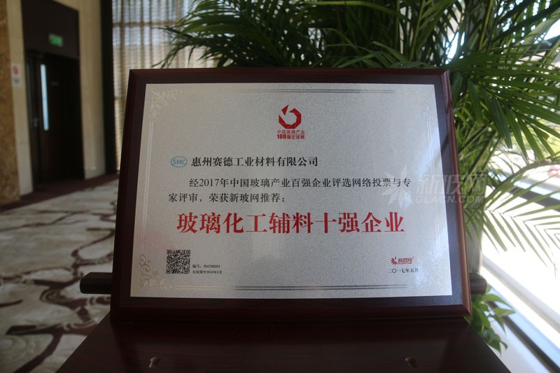 百強玻璃企業(yè)榜單出爐 賽德工業(yè)材料榮膺“玻璃化工輔料十強企業(yè)”