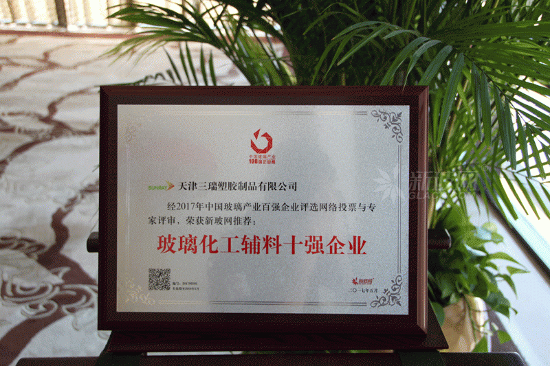 百強玻璃企業(yè)榜單出爐 天津三瑞塑膠榮膺“玻璃化工輔料十強企業(yè)”