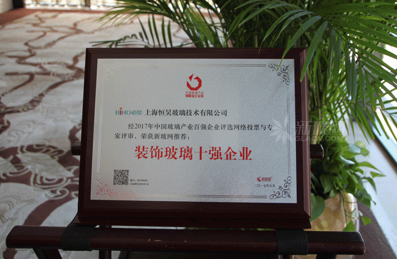 百強玻璃企業榜單出爐 恒昊玻璃技術榮膺“裝飾玻璃十強企業”