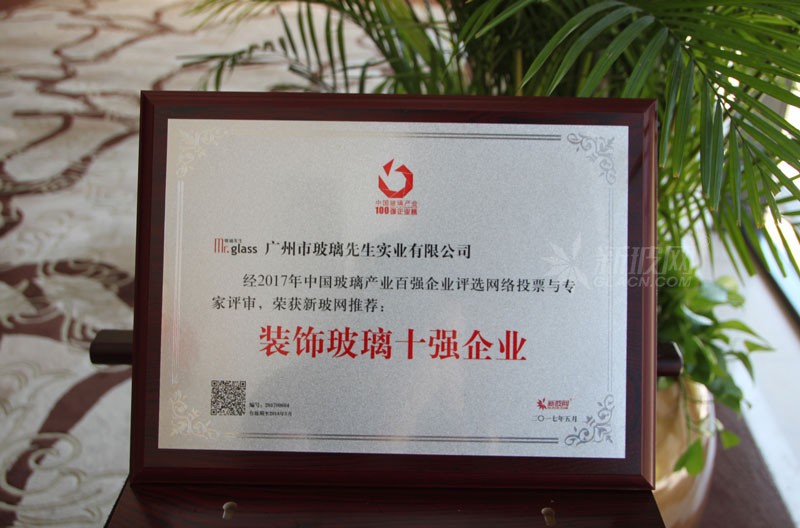 百強玻璃企業榜單出爐 玻璃先生榮膺“裝飾玻璃十強企業”