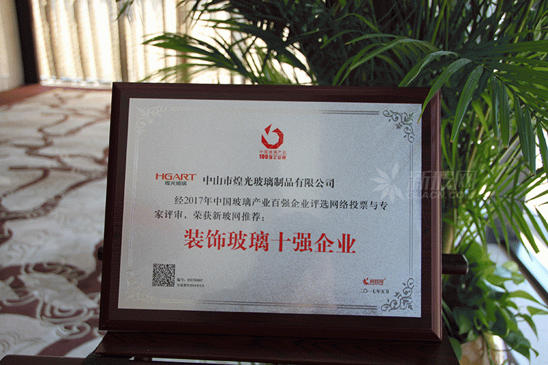 百強玻璃企業榜單出爐 煌光玻璃制品榮膺“裝飾玻璃十強企業”