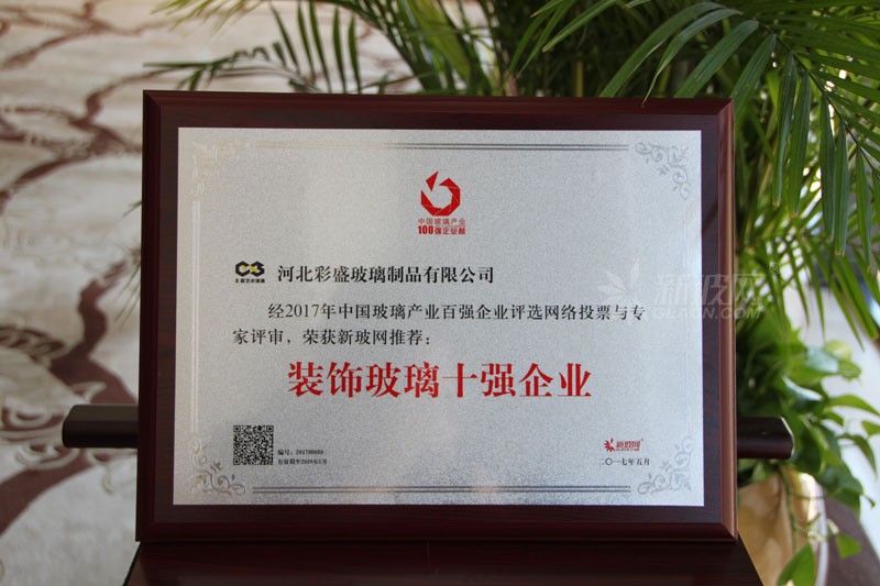百強玻璃企業榜單出爐 彩盛玻璃制品榮膺“裝飾玻璃十強企業”