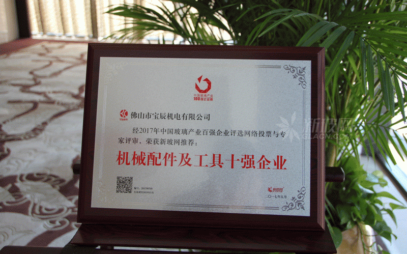 百?gòu)?qiáng)玻璃企業(yè)榜單出爐 寶辰機(jī)電榮膺“機(jī)械配件及工具十強(qiáng)企業(yè)”