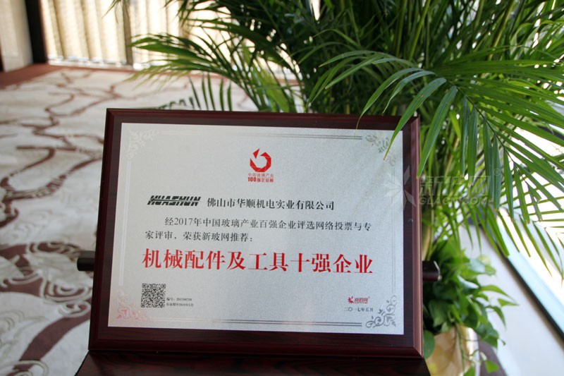 百?gòu)?qiáng)玻璃企業(yè)榜單出爐 華順機(jī)電榮膺“機(jī)械配件及工具十強(qiáng)企業(yè)”