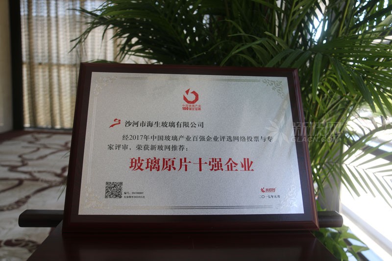 百強玻璃企業榜單出爐 海生玻璃榮膺“玻璃原片十強企業”