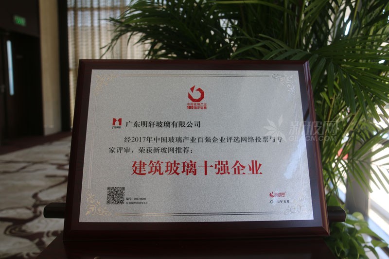 百強玻璃企業榜單出爐 明軒實業榮膺“建筑玻璃十強企業”