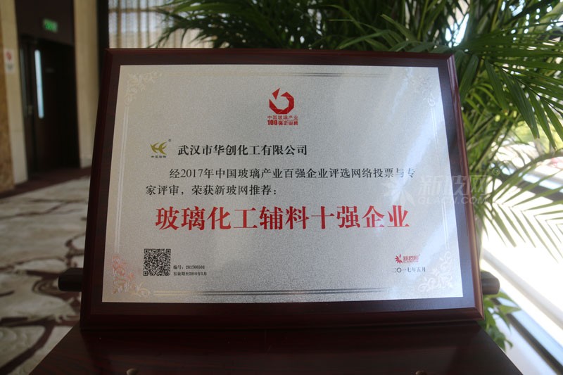 百強玻璃企業榜單出爐 華創化工榮膺“玻璃化工輔料十強企業”
