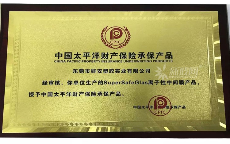 中國太平洋財產保險承保群安實業SuperSafeGlas離子性中間膜產品