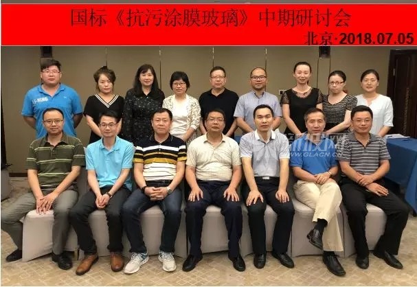 國家標準《輕質晶體硅光伏夾層玻璃》、《抗污涂膜玻璃》 中期研討會在京召開