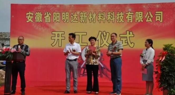 安徽陽明達新材料科技有限公司開工建設