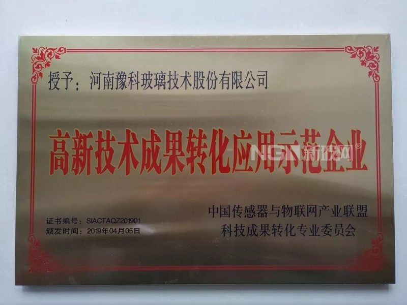 豫科玻璃榮獲“高新技術(shù)成果轉(zhuǎn)化應(yīng)用示范企業(yè)”證書