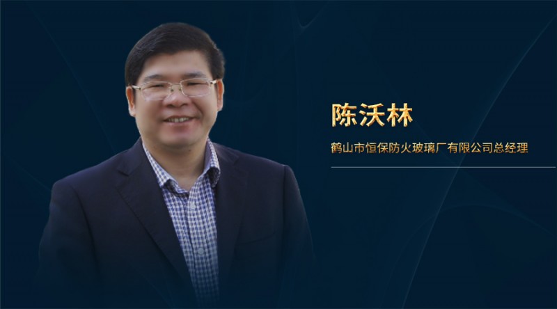 恒保陳沃林：產品認知不一防火玻璃亂象生