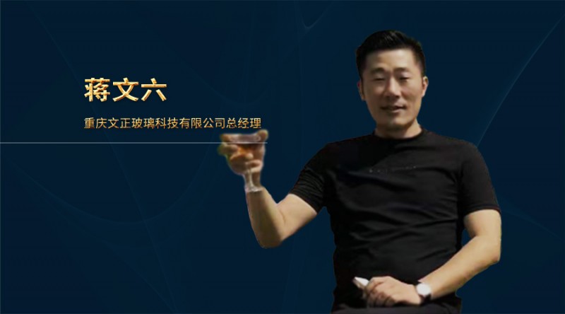文正玻璃總經理蔣文六：防火玻璃需要大力推廣