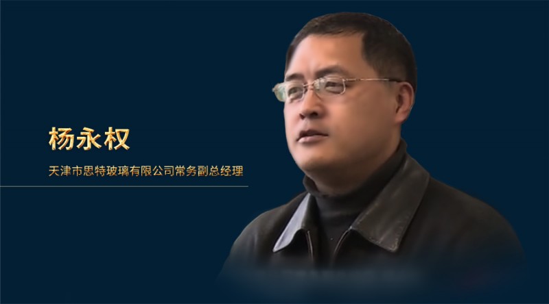 思特玻璃楊永權：隔熱型復合防火玻璃需求將呈上升趨勢