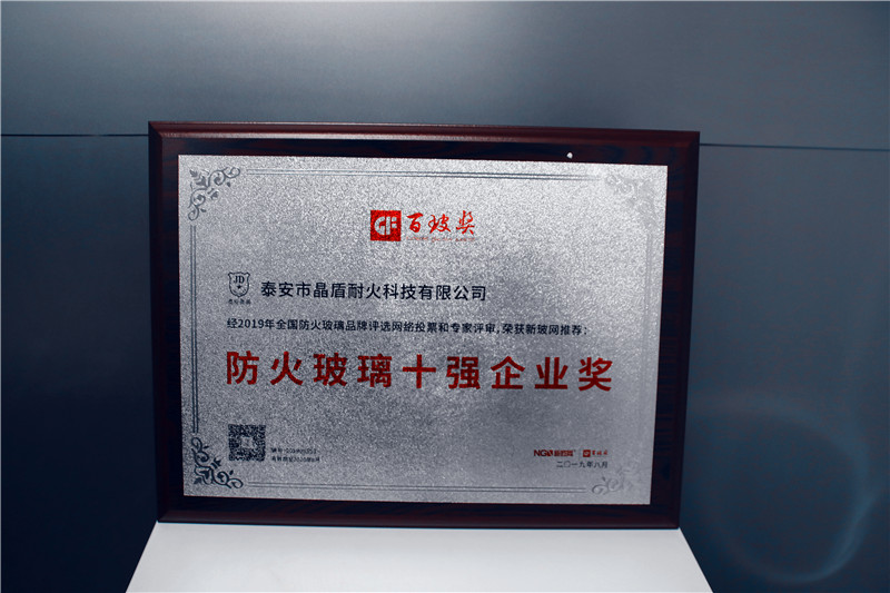 泰安晶盾榮膺中國防火玻璃十強企業獎
