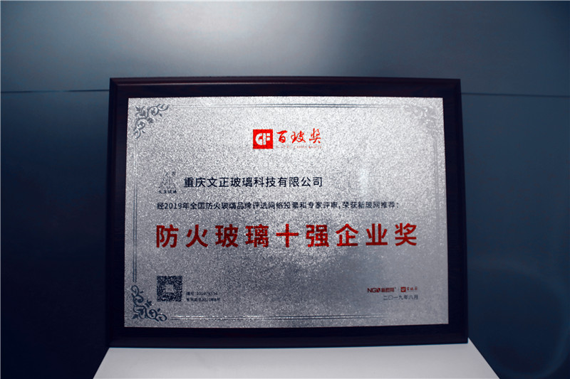 文正玻璃榮膺中國防火玻璃十強企業(yè)獎