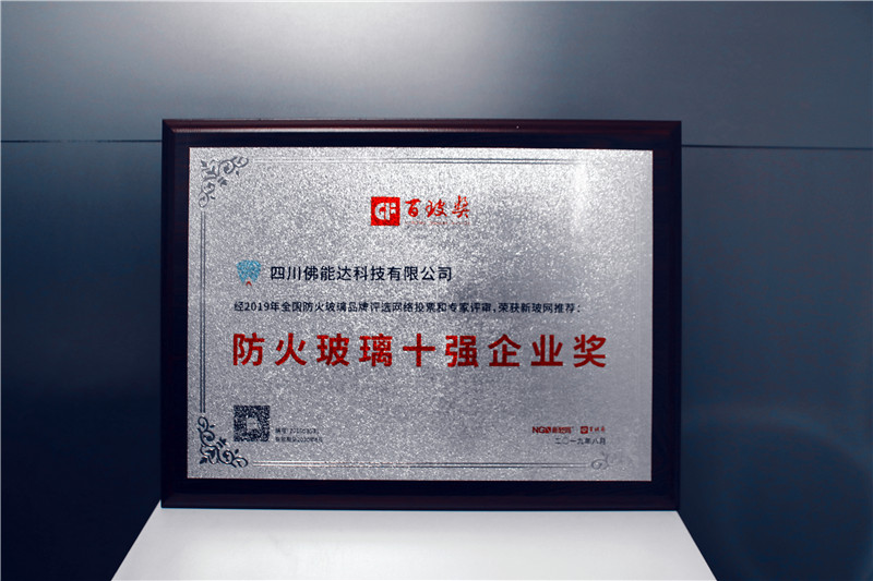 佛能達(dá)榮膺中國防火玻璃十強企業(yè)獎