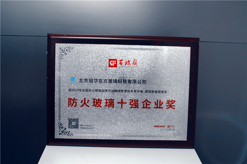 冠華東方榮膺中國防火玻璃十強企業(yè)獎