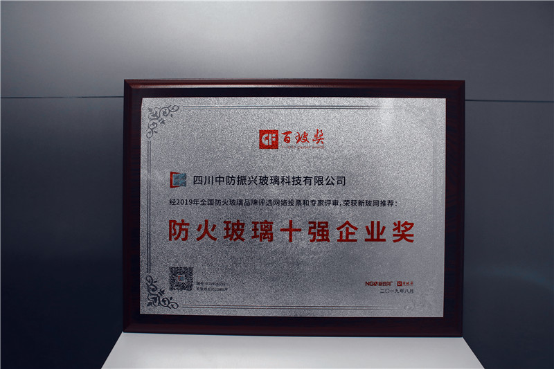 中防振興榮膺中國防火玻璃十強企業(yè)獎