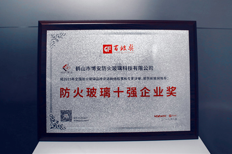 博安防火玻璃榮膺中國防火玻璃十強企業(yè)獎