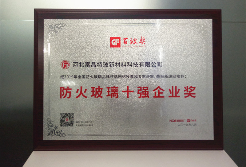 富晶特玻榮膺中國防火玻璃十強企業(yè)獎