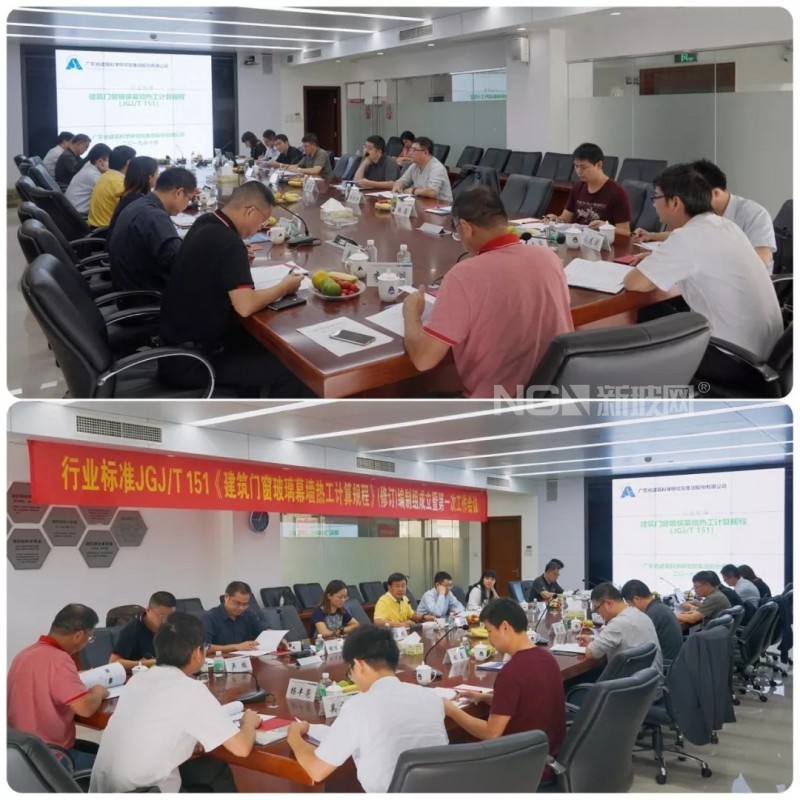 行業標準JGJ/T151《建筑門窗玻璃幕墻熱工計算規程》 （修訂）編制組成立暨第一次工作會議召開