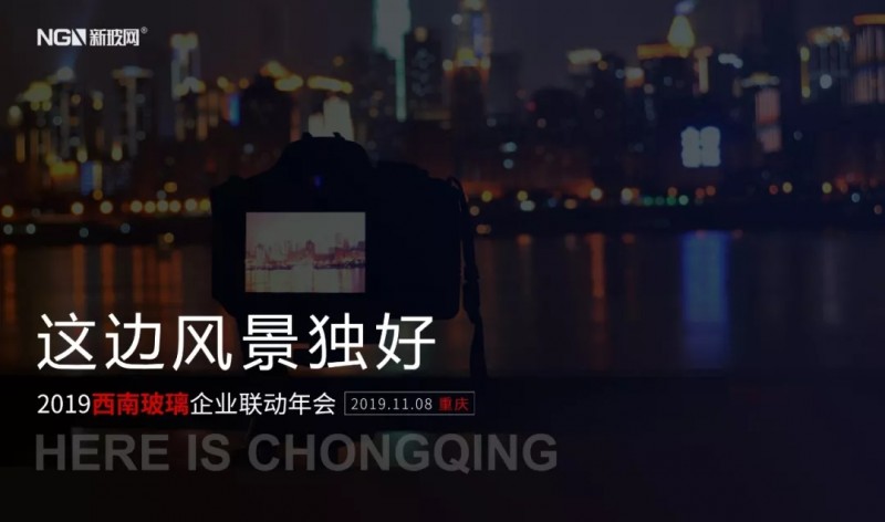 許武毅韓松張智強(qiáng)擔(dān)綱西南玻璃年會(huì)主講，參會(huì)報(bào)名即將截止