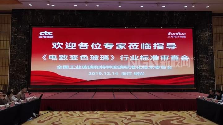 引領行業新革命 電致變色玻璃行業標準制定在濱海舉行