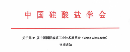 受疫情影響，第31屆中國玻璃展延期舉行