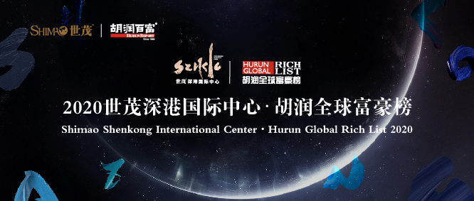 2020胡潤全球富豪榜發布：信義福耀蟬聯榜單，福萊特旗濱新晉上榜