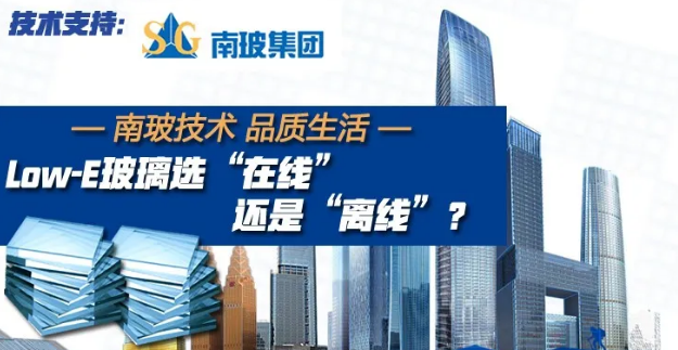 Low-E玻璃選“在線”還是“離線”？
