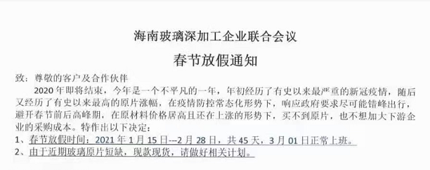 放假45天！海南深加工企業(yè)應(yīng)對(duì)原片漲價(jià)缺貨通知發(fā)布