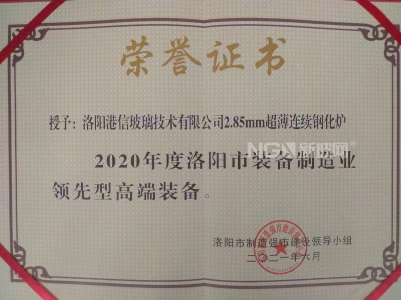 洛陽港信2.85mm超薄連續鋼化爐獲“領先型高端裝備”稱號