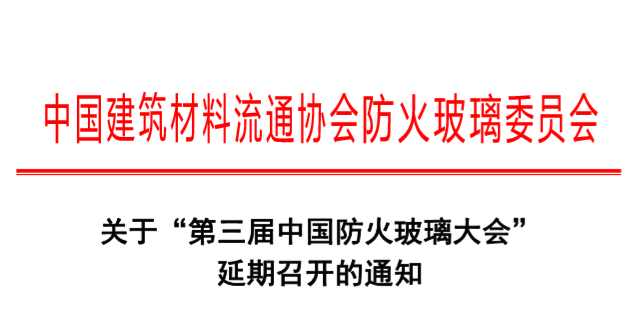 關(guān)于“第三屆中國防火玻璃大會”延期召開的通知