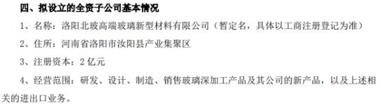 北玻股份投資2億設立全資子公司洛陽北玻高端玻璃新型材料有限公司