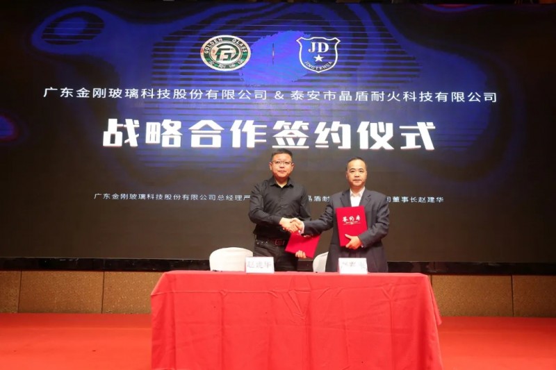 晶盾協(xié)辦第三屆中國防火玻璃大會，董事長趙建華出席并與金剛玻璃簽約戰(zhàn)略合作