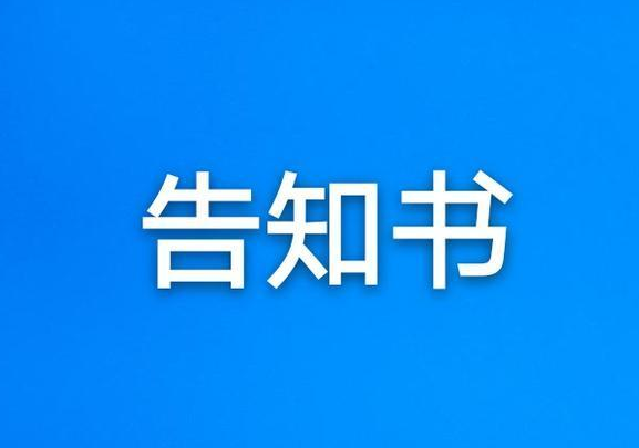 客戶告知函 | 雄港關于成品玻璃的保護及使用說明