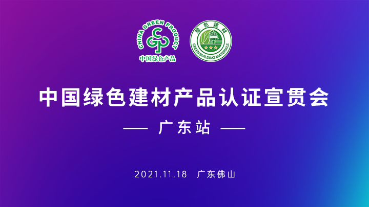 《關于召開綠色建材產品認證宣貫會的通知》