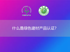 什么是綠色建材產品認證？