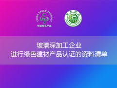 玻璃深加工企業進行綠色建材產品認證需提交哪些資料？