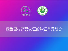 綠色建材產品認證的認證單元劃分