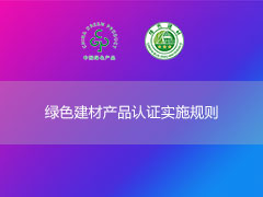 綠色建材產品認證實施規則